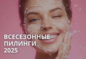 Всесезонные пилинги: секрет сияющей кожи 365 дней в году